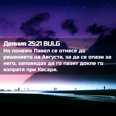 Picture 02 - Деяния 25:21 BULG - Но понеже Павел се отнесе - Bible Verse Picture