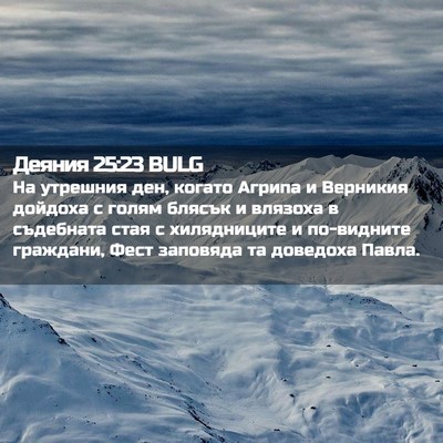 Picture 02 - Деяния 25:23 BULG - На утрешния ден, когато - Bible Verse Picture