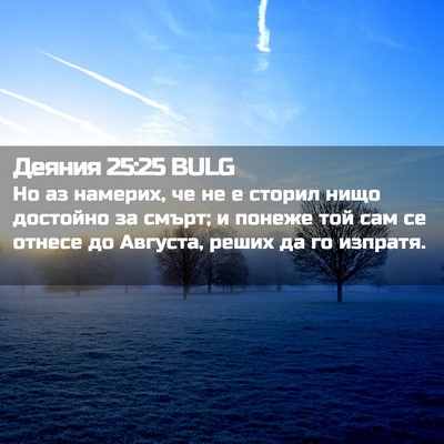 Picture 02 - Деяния 25:25 BULG - Но аз намерих, че не е - Bible Verse Picture