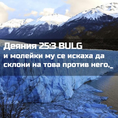 Picture 02 - Деяния 25:3 BULG - и молейки му се искаха да - Bible Verse Picture