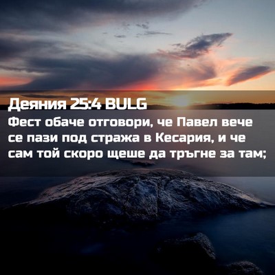 Picture 02 - Деяния 25:4 BULG - Фест обаче отговори, че - Bible Verse Picture