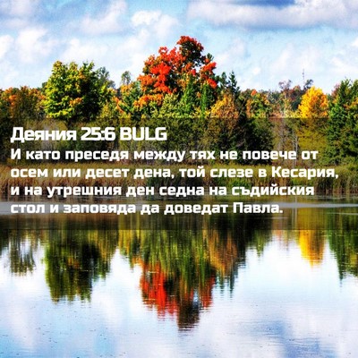 Picture 02 - Деяния 25:6 BULG - И като преседя между тях не - Bible Verse Picture