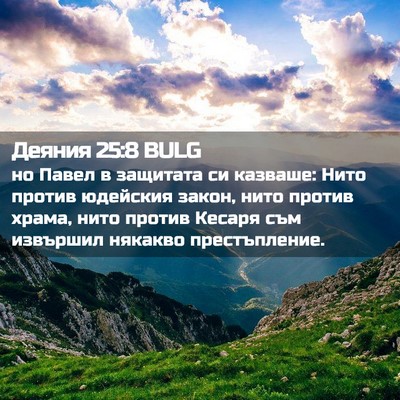 Picture 02 - Деяния 25:8 BULG - но Павел в защитата си - Bible Verse Picture