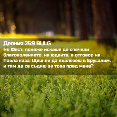 Picture 02 - Деяния 25:9 BULG - Но Фест, понеже искаше да - Bible Verse Picture