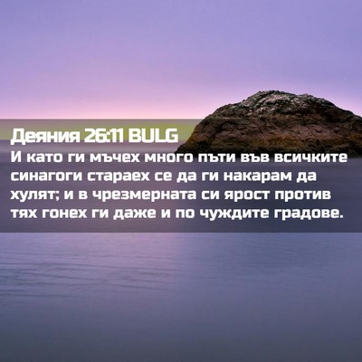 Picture 02 - Деяния 26:11 BULG - И като ги мъчех много пъти - Bible Verse Picture