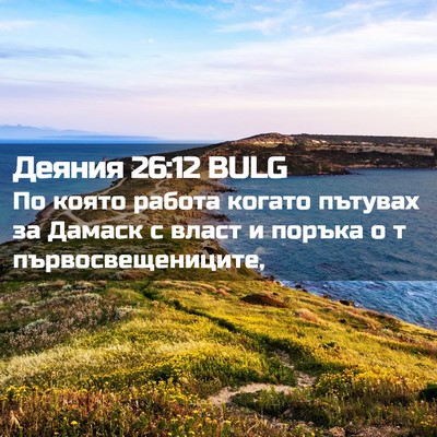Picture 02 - Деяния 26:12 BULG - По която работа когато - Bible Verse Picture