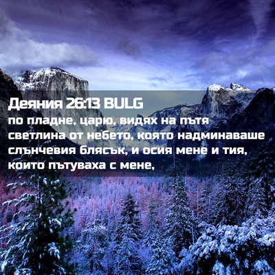 Picture 02 - Деяния 26:13 BULG - по пладне, царю, видях на - Bible Verse Picture