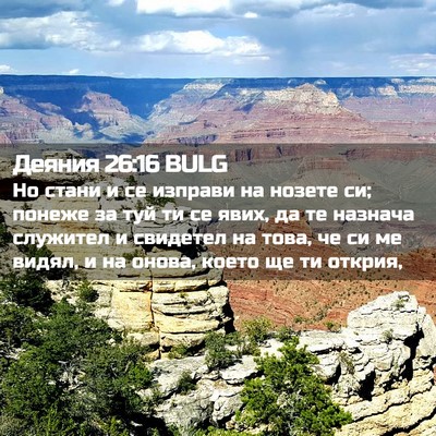 Picture 02 - Деяния 26:16 BULG - Но стани и се изправи на - Bible Verse Picture