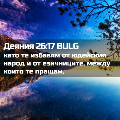 Picture 02 - Деяния 26:17 BULG - като те избавям от - Bible Verse Picture