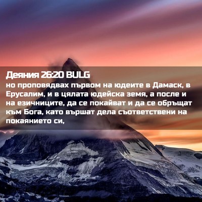 Picture 02 - Деяния 26:20 BULG - но проповядвах първом на - Bible Verse Picture