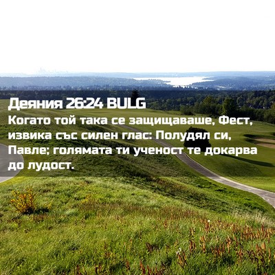 Picture 02 - Деяния 26:24 BULG - Когато той така се - Bible Verse Picture