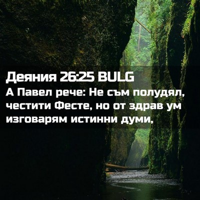 Picture 02 - Деяния 26:25 BULG - А Павел рече: Не съм - Bible Verse Picture