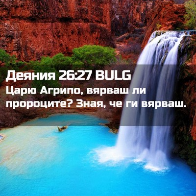 Picture 02 - Деяния 26:27 BULG - Царю Агрипо, вярваш ли - Bible Verse Picture
