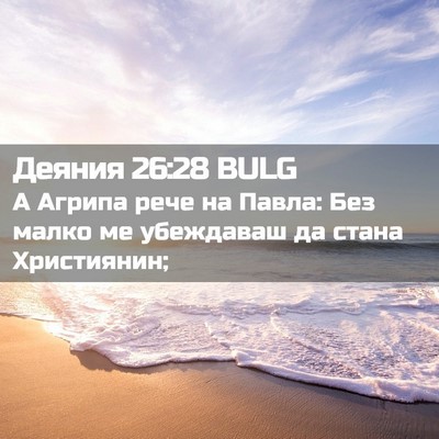 Picture 02 - Деяния 26:28 BULG - А Агрипа рече на Павла: Без - Bible Verse Picture
