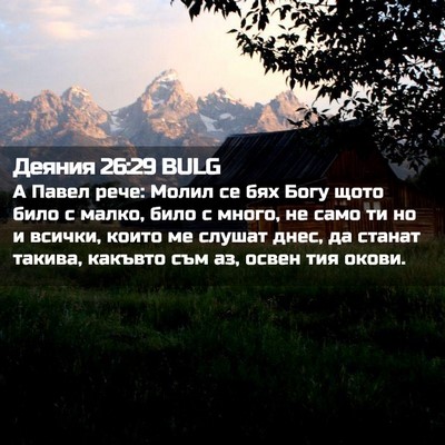 Picture 02 - Деяния 26:29 BULG - А Павел рече: Молил се бях - Bible Verse Picture
