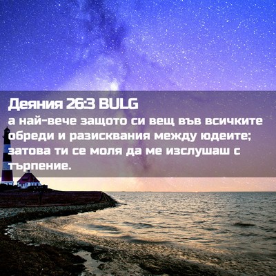 Picture 02 - Деяния 26:3 BULG - а най-вече защото си вещ - Bible Verse Picture