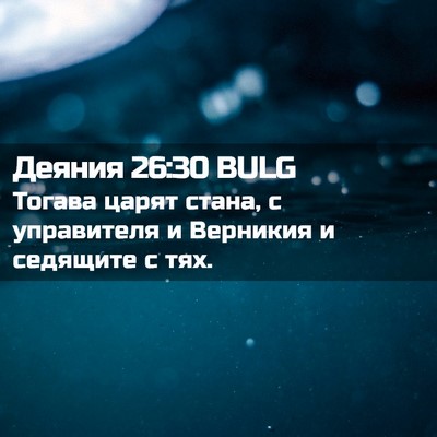 Picture 02 - Деяния 26:30 BULG - Тогава царят стана, с - Bible Verse Picture