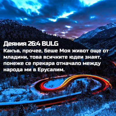 Picture 02 - Деяния 26:4 BULG - Какъв, прочее, беше Моя - Bible Verse Picture