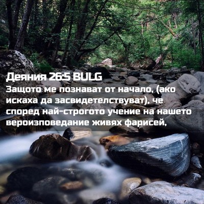 Picture 02 - Деяния 26:5 BULG - Защото ме познават от - Bible Verse Picture