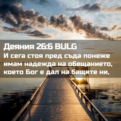 Picture 02 - Деяния 26:6 BULG - И сега стоя пред съда - Bible Verse Picture