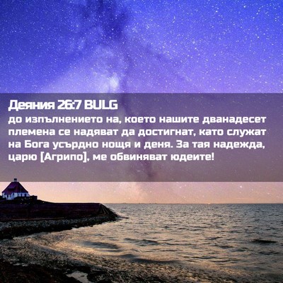 Picture 02 - Деяния 26:7 BULG - до изпълнението на, което - Bible Verse Picture