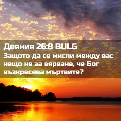 Picture 02 - Деяния 26:8 BULG - Защото да се мисли между - Bible Verse Picture