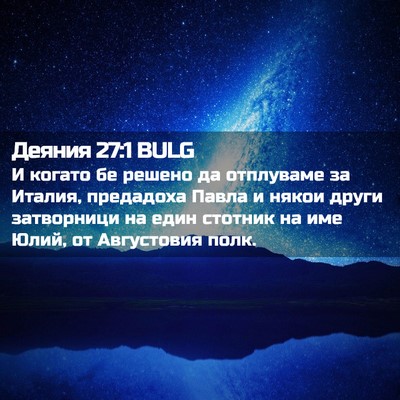 Picture 02 - Деяния 27:1 BULG - И когато бе решено да - Bible Verse Picture