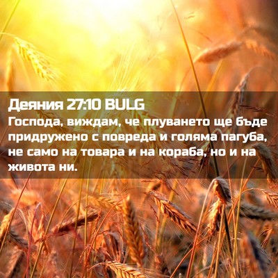Picture 02 - Деяния 27:10 BULG - Господа, виждам, че - Bible Verse Picture