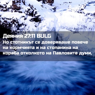 Picture 02 - Деяния 27:11 BULG - Но стотникът се доверяваше - Bible Verse Picture