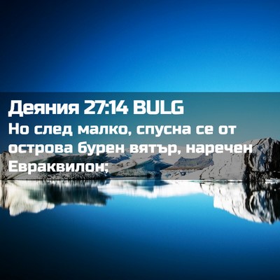 Picture 02 - Деяния 27:14 BULG - Но след малко, спусна се от - Bible Verse Picture