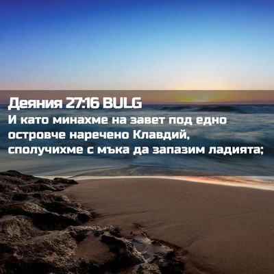 Picture 02 - Деяния 27:16 BULG - И като минахме на завет под - Bible Verse Picture