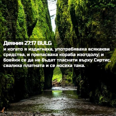 Picture 02 - Деяния 27:17 BULG - и когато я издигнаха, - Bible Verse Picture