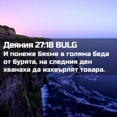 Picture 02 - Деяния 27:18 BULG - И понеже бяхме в голяма - Bible Verse Picture