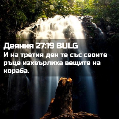 Picture 02 - Деяния 27:19 BULG - И на третия ден те със - Bible Verse Picture