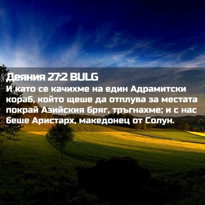 Picture 02 - Деяния 27:2 BULG - И като се качихме на един - Bible Verse Picture