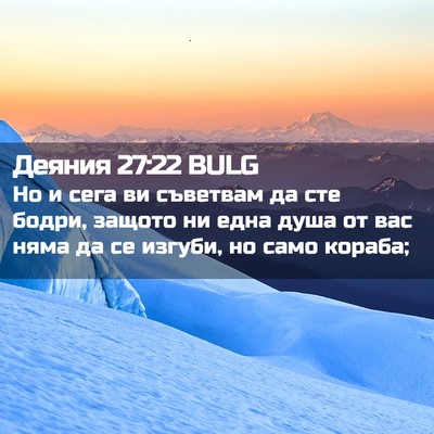 Picture 02 - Деяния 27:22 BULG - Но и сега ви съветвам да - Bible Verse Picture