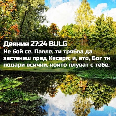 Picture 02 - Деяния 27:24 BULG - Не бой се, Павле, ти трябва - Bible Verse Picture
