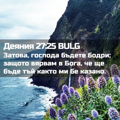 Picture 02 - Деяния 27:25 BULG - Затова, господа бъдете - Bible Verse Picture
