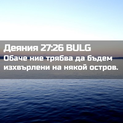Picture 02 - Деяния 27:26 BULG - Обаче ние трябва да бъдем - Bible Verse Picture