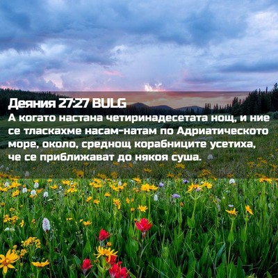 Picture 02 - Деяния 27:27 BULG - А когато настана - Bible Verse Picture