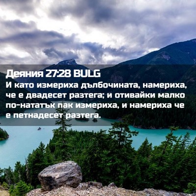 Picture 02 - Деяния 27:28 BULG - И като измериха - Bible Verse Picture