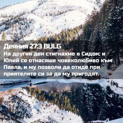Picture 02 - Деяния 27:3 BULG - На другия ден стигнахме в - Bible Verse Picture