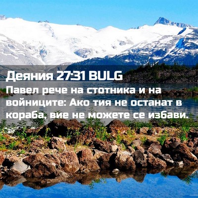 Picture 02 - Деяния 27:31 BULG - Павел рече на стотника и на - Bible Verse Picture