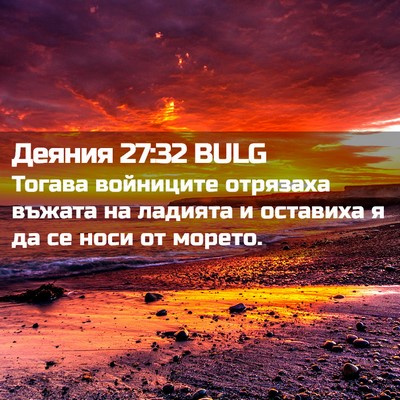 Picture 02 - Деяния 27:32 BULG - Тогава войниците отрязаха - Bible Verse Picture