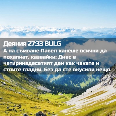 Picture 02 - Деяния 27:33 BULG - А на съмване Павел канеше - Bible Verse Picture