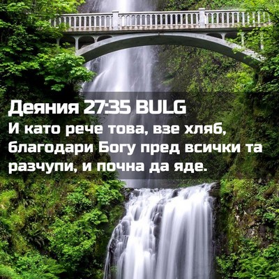 Picture 02 - Деяния 27:35 BULG - И като рече това, взе хляб, - Bible Verse Picture
