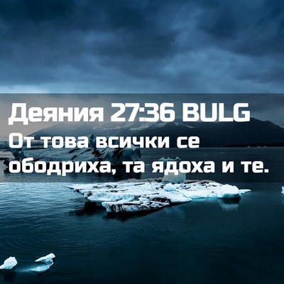 Picture 02 - Деяния 27:36 BULG - От това всички се ободриха, - Bible Verse Picture