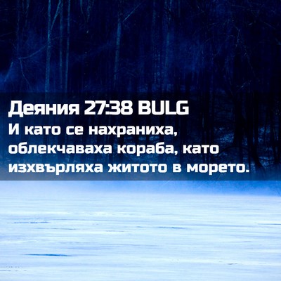 Picture 02 - Деяния 27:38 BULG - И като се нахраниха, - Bible Verse Picture
