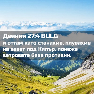 Picture 02 - Деяния 27:4 BULG - и оттам като станахме, - Bible Verse Picture