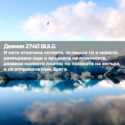Picture 02 - Деяния 27:40 BULG - И като откачиха котвите, - Bible Verse Picture